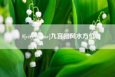 如东九宫图风水方位