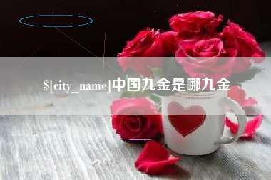 如东中国九金是哪九金