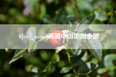 如东高清中国地图全图
