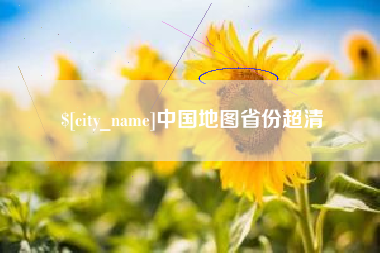 如东中国地图省份超清