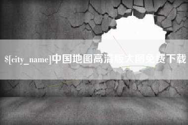 如东中国地图高清版大图免费下载