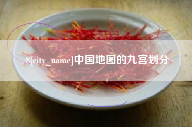 如东中国地图的九宫划分