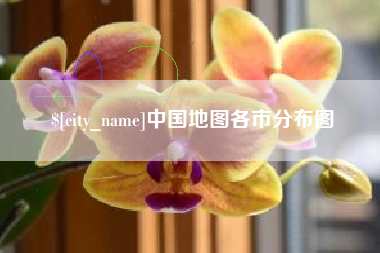如东中国地图各市分布图