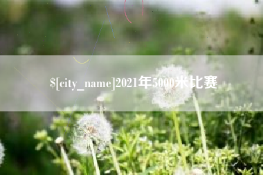 如东2021年5000米比赛