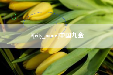 如东中国九金