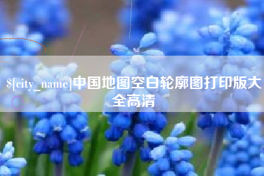 如东中国地图空白轮廓图打印版大全高清