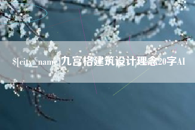 如东九宫格建筑设计理念20字AI