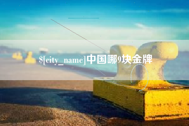 如东中国哪9块金牌