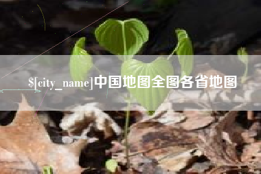 如东中国地图全图各省地图