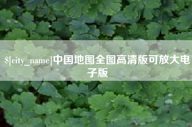如东中国地图全图高清版可放大电子版