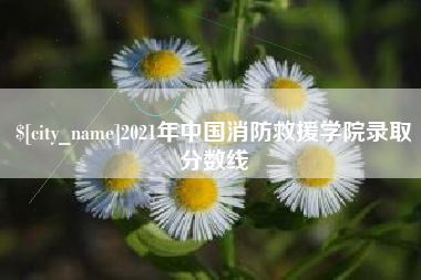如东2021年中国消防救援学院录取分数线