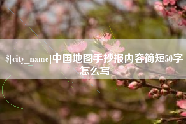 如东中国地图手抄报内容简短50字怎么写