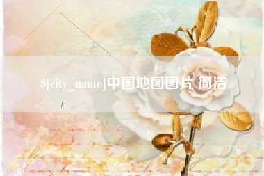如东中国地图图片 简洁