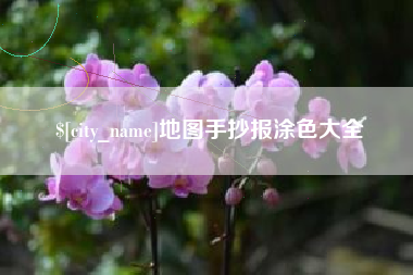 如东地图手抄报涂色大全