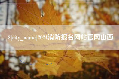 如东2024消防报名网站官网山西