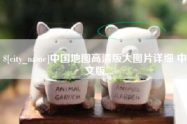 如东中国地图高清版大图片详细 中文版