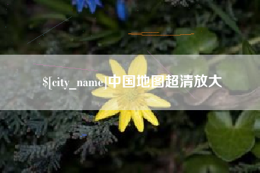 如东中国地图超清放大