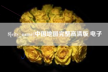 如东中国地图完整高清版 电子