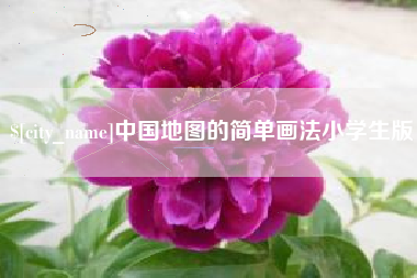 如东中国地图的简单画法小学生版