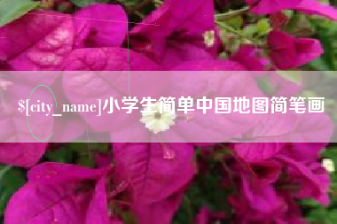 如东小学生简单中国地图简笔画