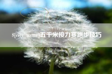 如东五千米接力赛跑步技巧