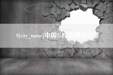 如东中国15枚金牌分别是