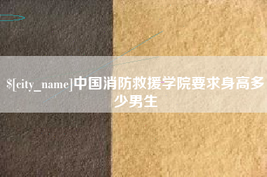 如东中国消防救援学院要求身高多少男生