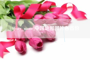 如东中国地图图片各省份