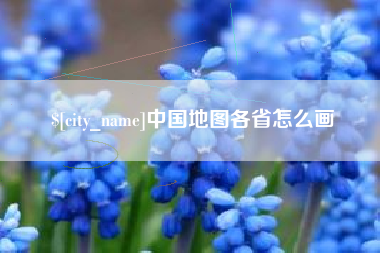 如东中国地图各省怎么画