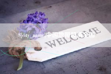 如东中国地图超清全图