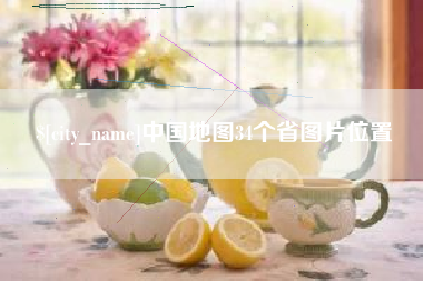 如东中国地图34个省图片位置
