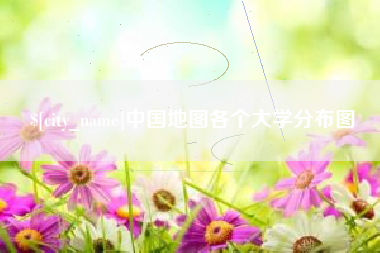 如东中国地图各个大学分布图