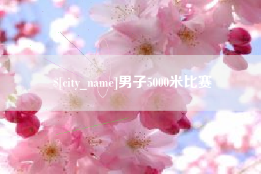 如东男子5000米比赛
