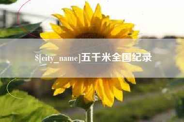 如东五千米全国纪录