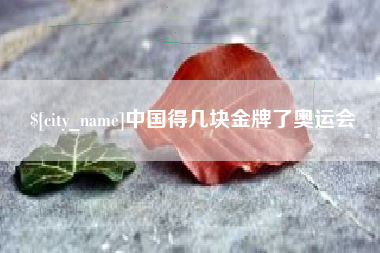 如东中国得几块金牌了奥运会