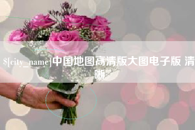 如东中国地图高清版大图电子版 清晰