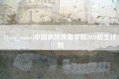 如东中国消防救援学院2020招生计划