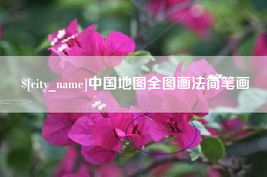 如东中国地图全图画法简笔画