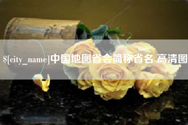 如东中国地图省会简称省名 高清图