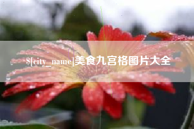 如东美食九宫格图片大全