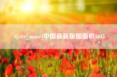 如东中国最新版图面积1045