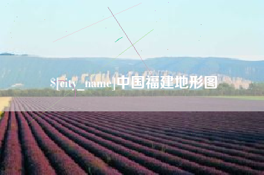 如东中国福建地形图