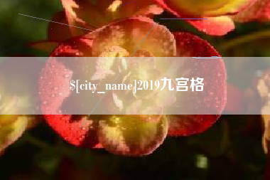 如东2019九宫格