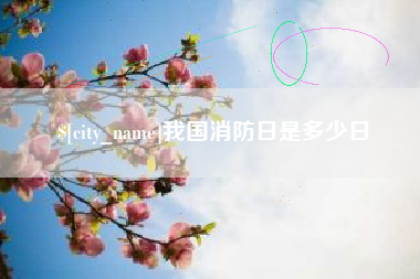如东我国消防日是多少日