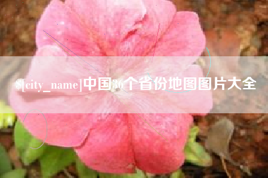 如东中国36个省份地图图片大全