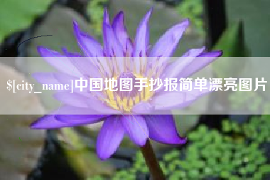 如东中国地图手抄报简单漂亮图片