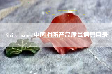 如东中国消防产品质量信息目录