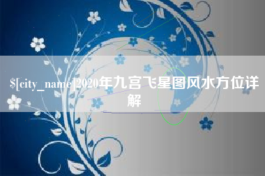 如东2020年九宫飞星图风水方位详解