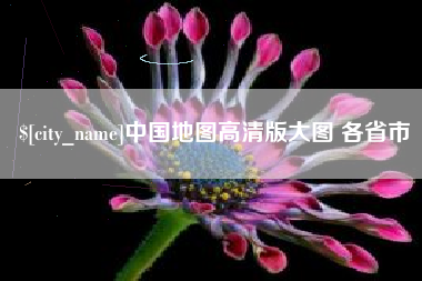 如东中国地图高清版大图 各省市
