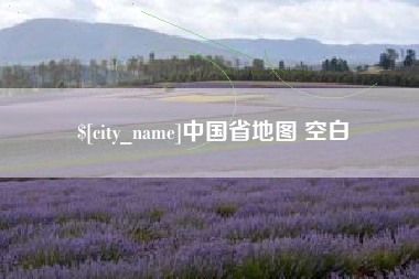 如东中国省地图 空白